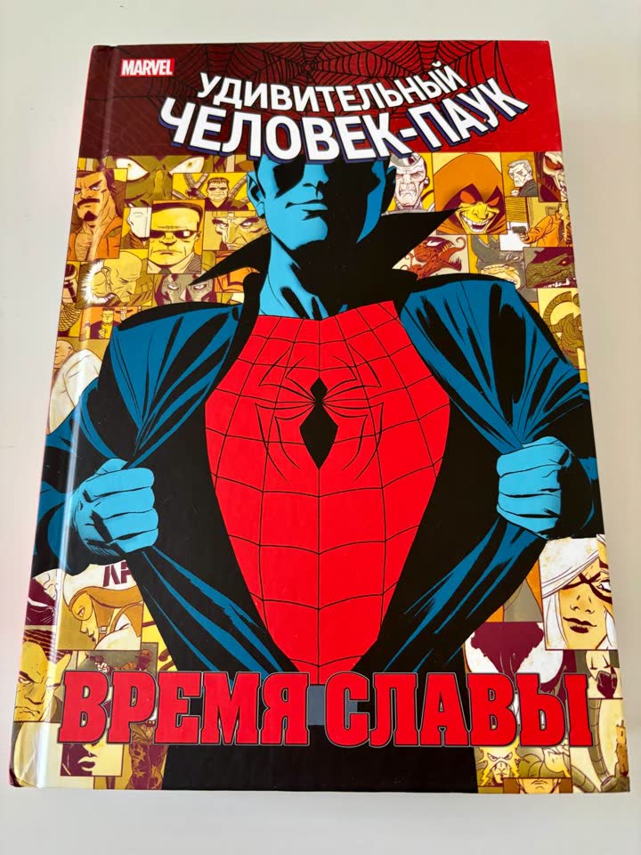 Комикс Удивительный Человек-Паук. Время славы (Marvel)