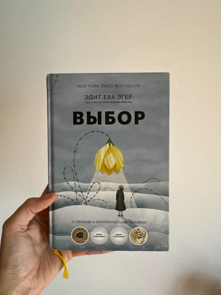 Эдит Ева Эгер «Выбор», твердый переплет