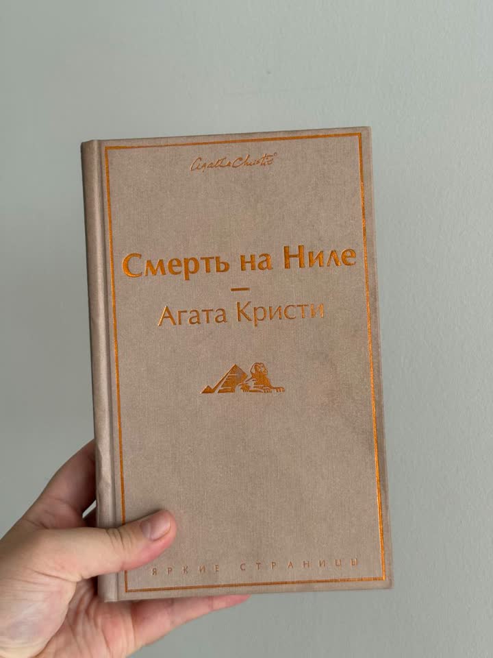 Книга «Смерть на Ниле» Агата Кристи