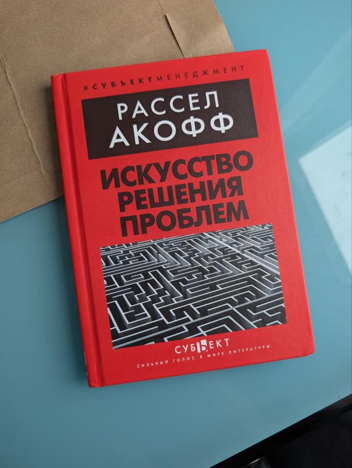 Искусство решения проблем, Рассел Акофф
