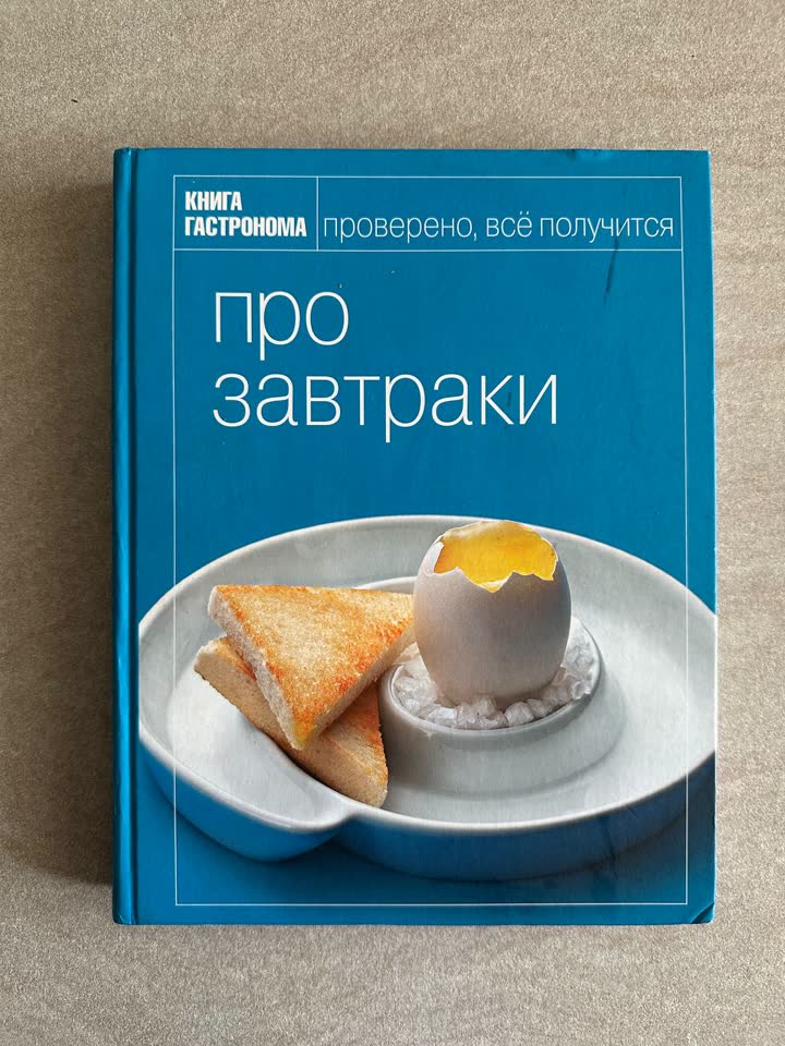 Книга гастронома «Про завтраки»