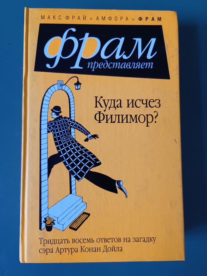 Сборник рассказов с общим сюжетом, впервые описанным Конан Дойлом