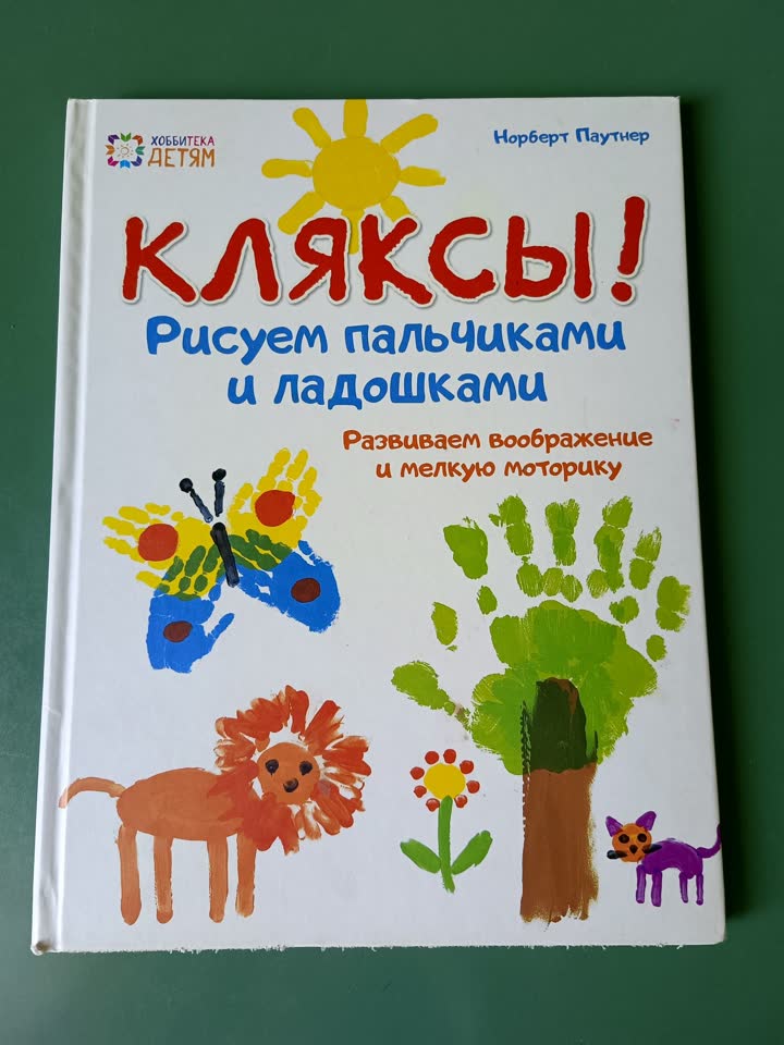 Книга для малышей «Кляксы»