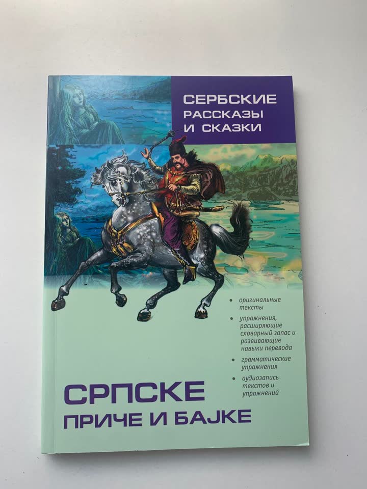 Samoučitelj „Srpske priče i bajke“