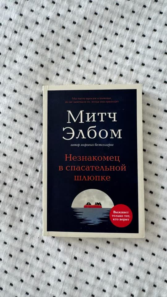 Митч Элбом - Незнакомец в спасательной шлюпке