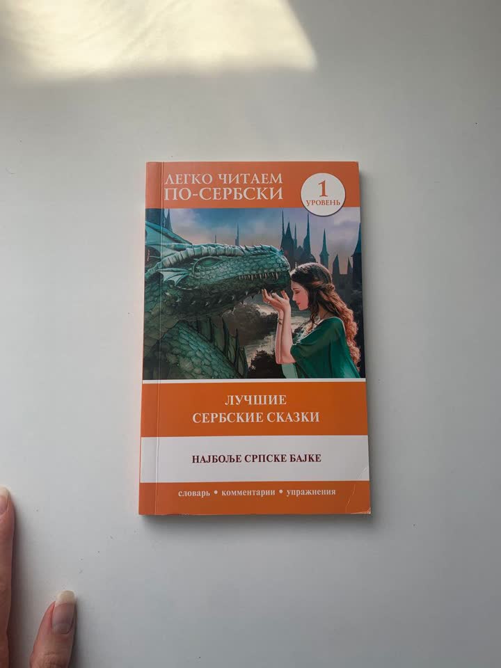 Priručnik „Najlepše srpske bajke“