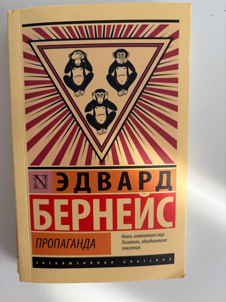 Эдвард Бернейс «Пропаганда»