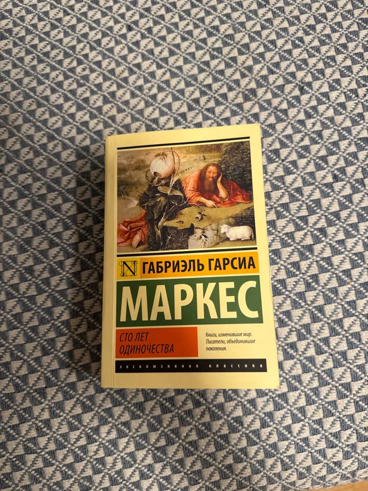 Сто лет одиночества