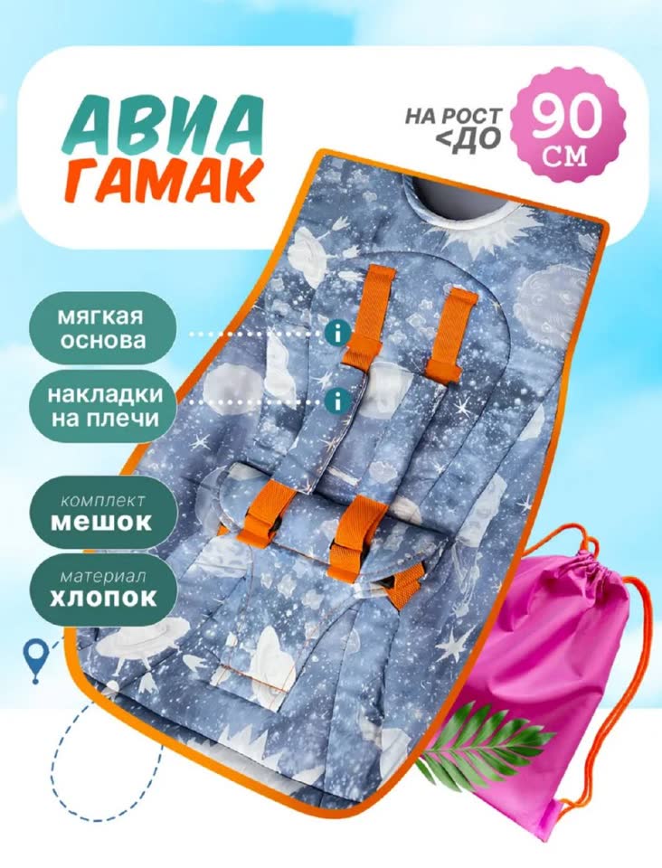 Гамак детский для самолета