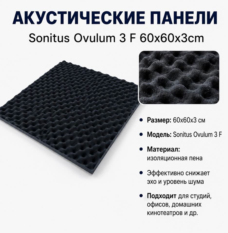 Продам акустические панели Sonitus Ovulum 3 F