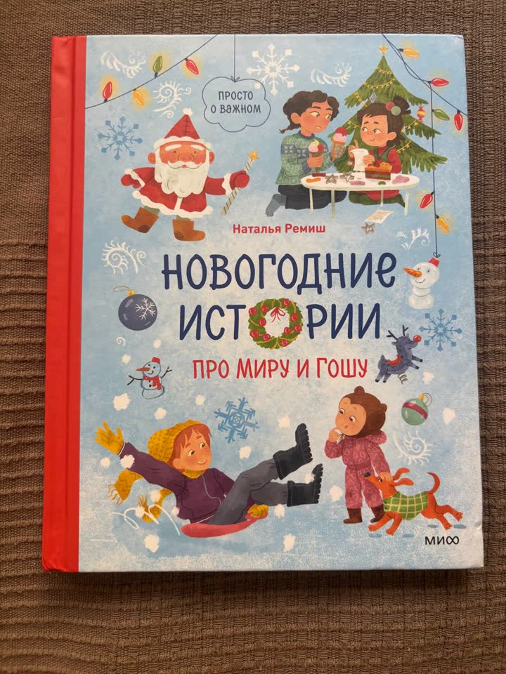 Новогодние истории про миру и Гошу / Незнайка на луне