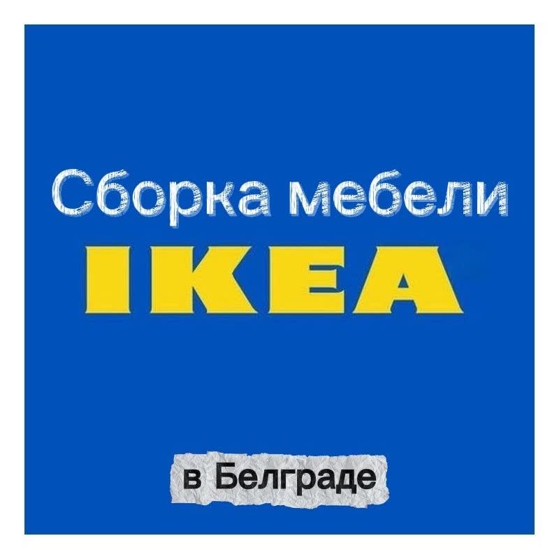 Sklapanje i rasklapanje IKEA nameštaja u Beogradu