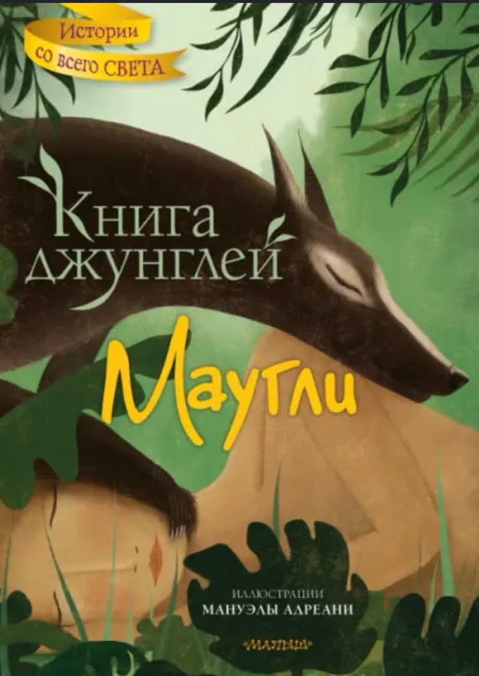 Маугли