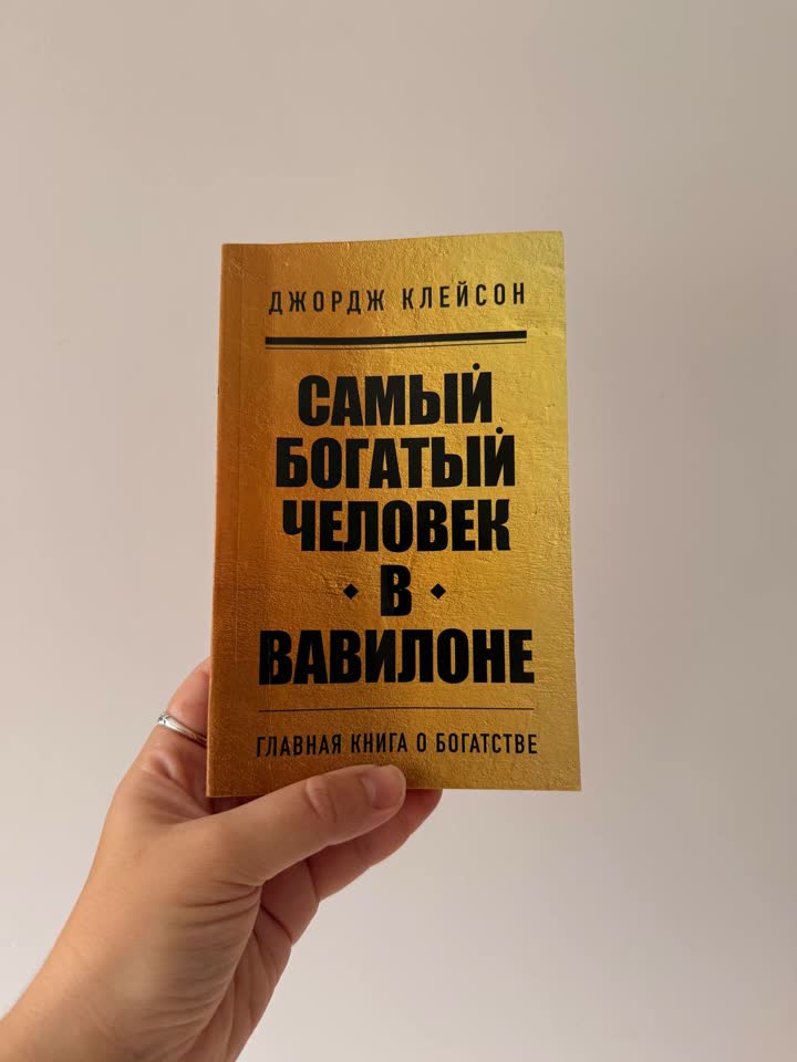 Книга Самый богатый человек в Вавилоне