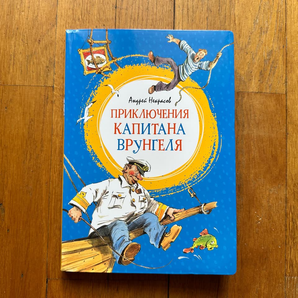 Книга Приключения капитана Врунгеля