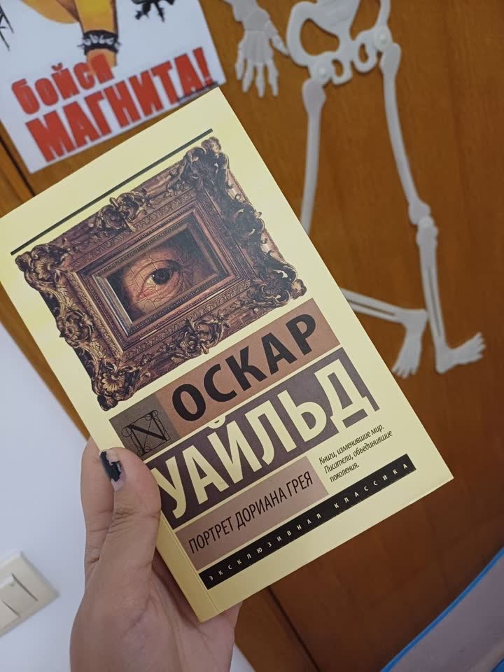 Портрет Дориана Грея