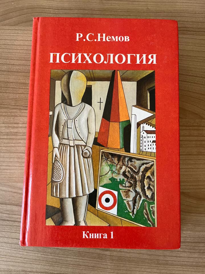 Отдам за шоколадку книгу: Психология (Р.С. Немов)