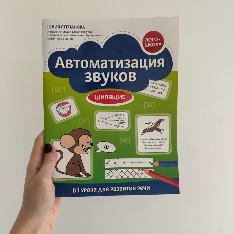 Automatizacija glasova. Logopedske knjige