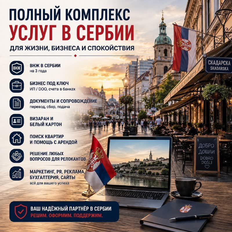 Sveobuhvatna pomoć sa preseljenjem i biznisom u Srbiji