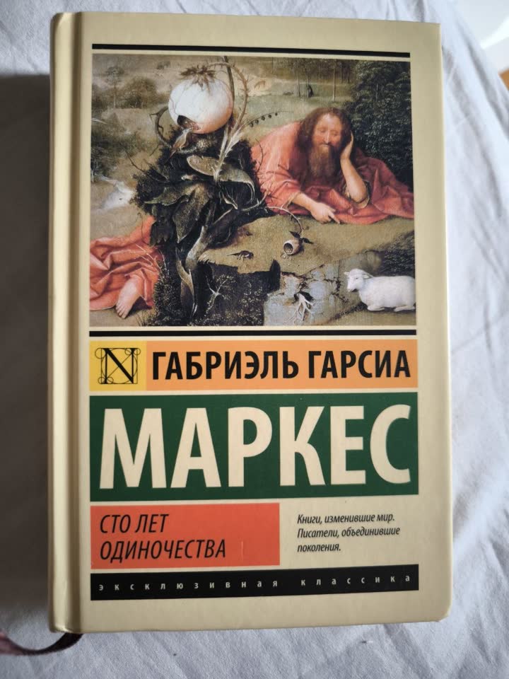 Сто лет одиночества