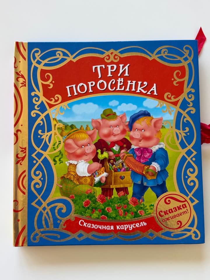 Три поросенка 3D-раскладушка и Волнистая история про истерики ребенка