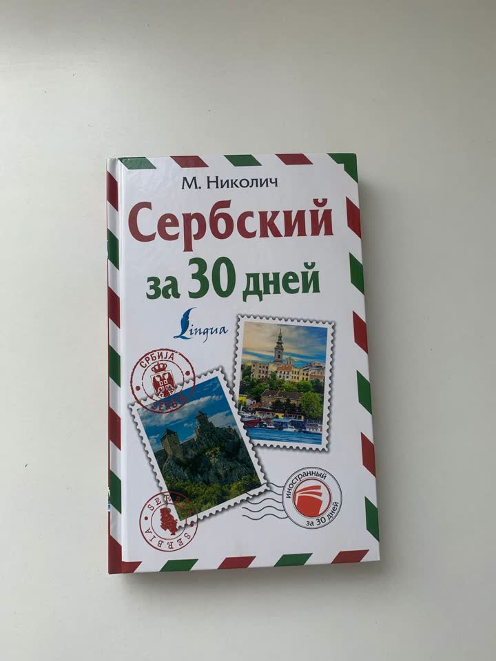 Srpski za 30 dana