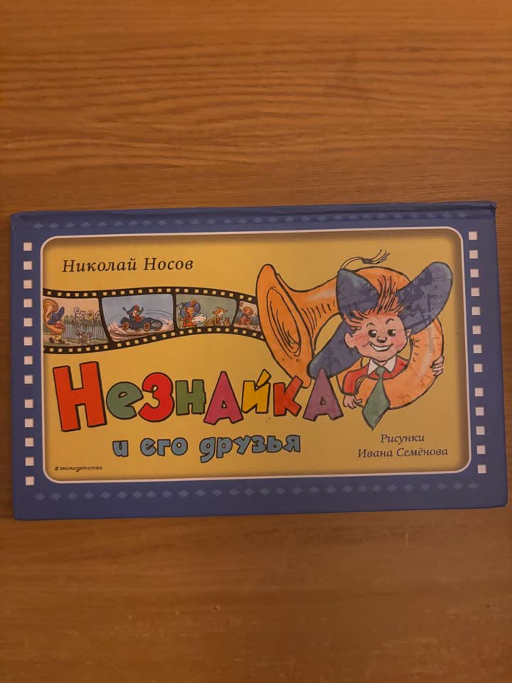 Нeznajka i njegovi prijatelji