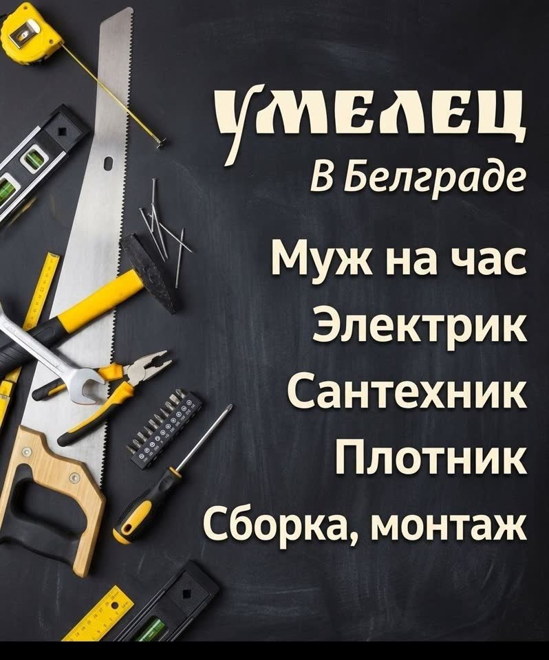 Мастер на дом в Белграде и пригороде