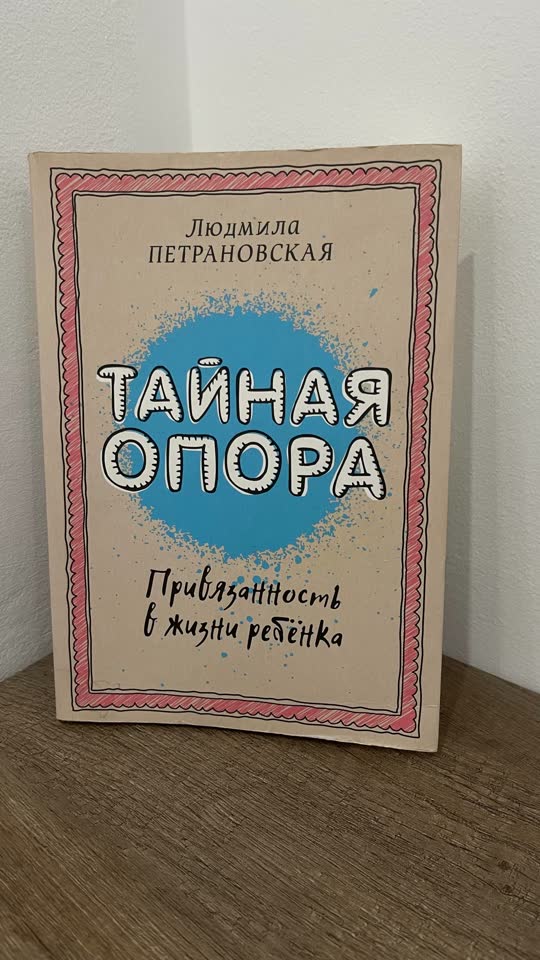 Тайная опора