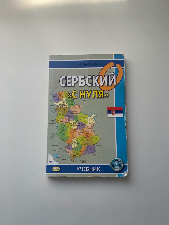 Самоучитель, учебник сербского