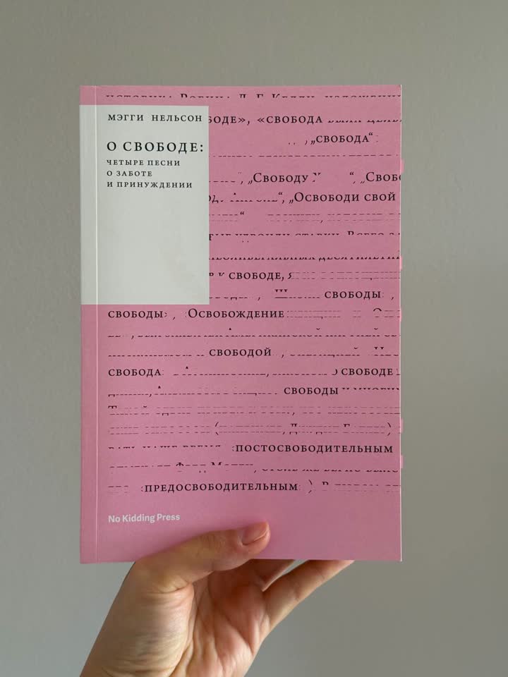Knjiga "O slobodi: četiri pesme o brizi i prinudi" Megi Nelson.