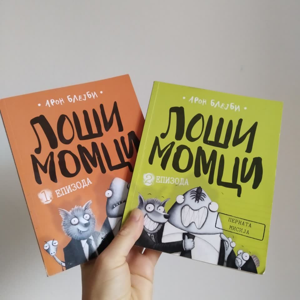 Книги на сербском «Лоши момци» (Плохие парни) Аарон Блэйби