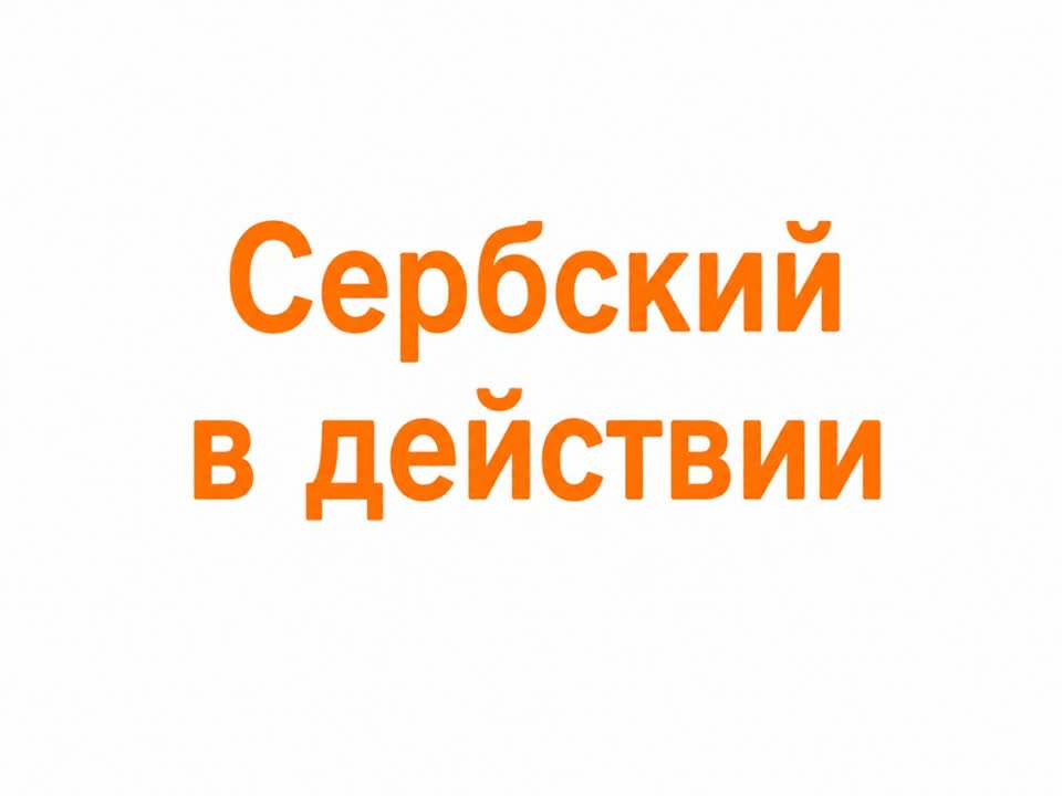 Konverzacijska praksa srpskog u Beogradu