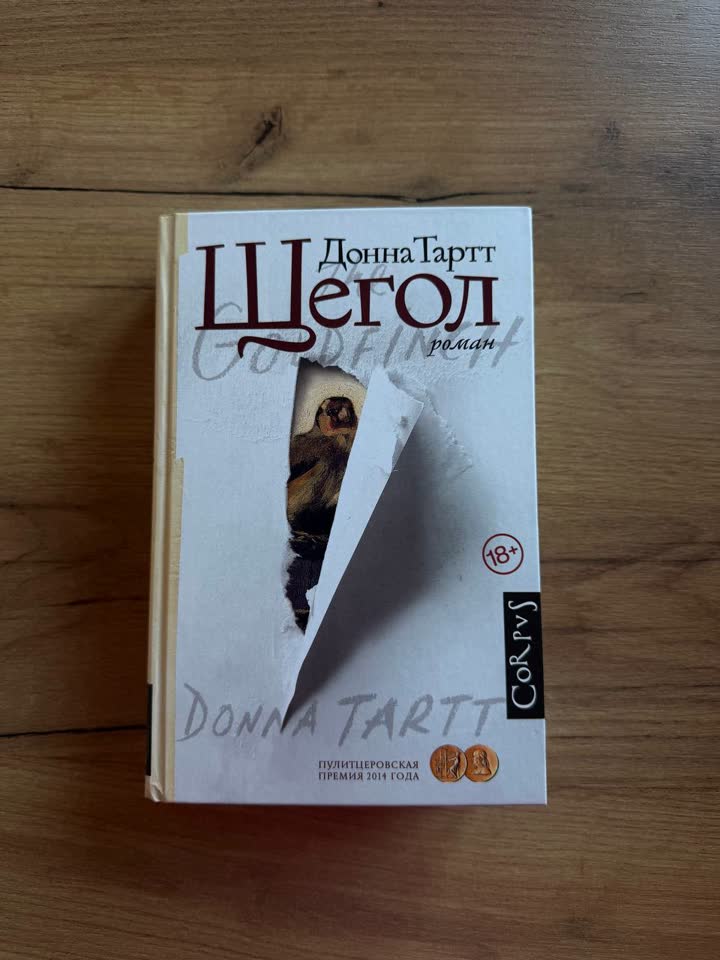 Donna Tartt „Щegol“
