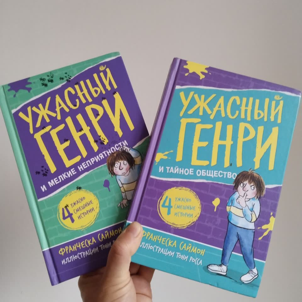 Детская серия «Ужасный Генри» Франчески Саймон (4 книги)
