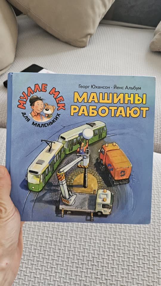 Георг Юхансон Машины работают