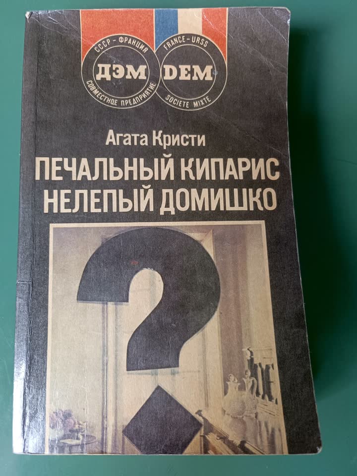 Два произведения Агаты Кристи