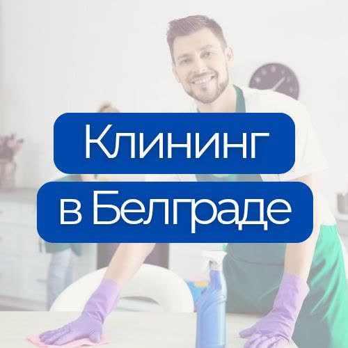 Čišćenje stanova, kuća i kancelarija u Beogradu