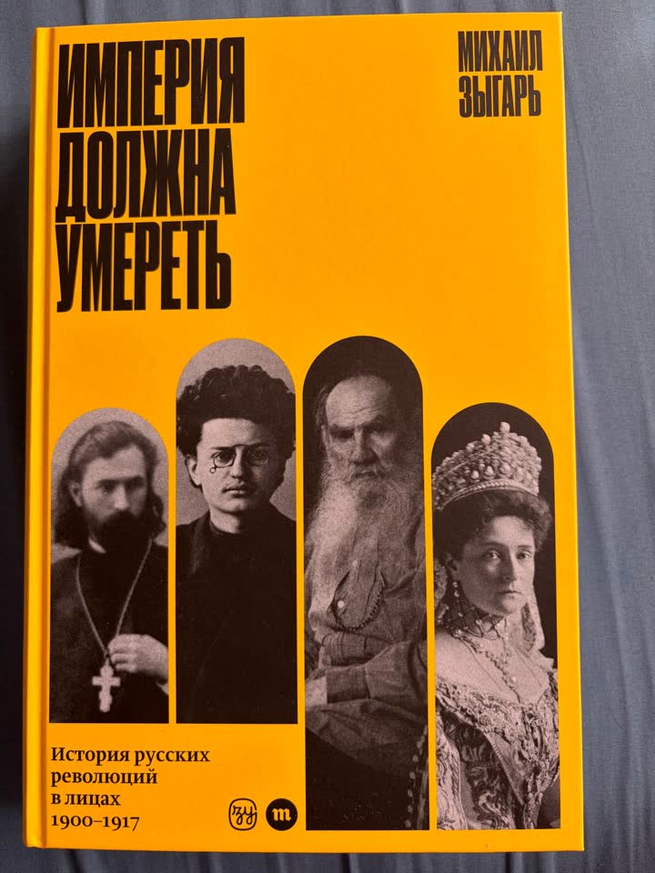 Михаил Зыгарь - Империя должна умереть, новая книга