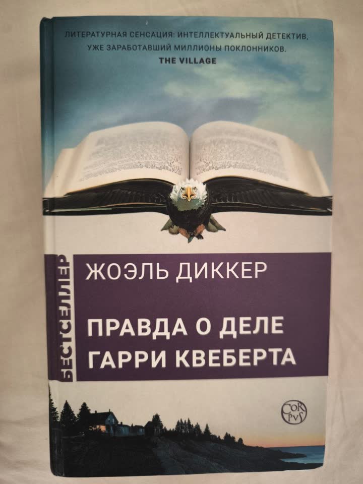 Правда о деле Гарри Квеберта