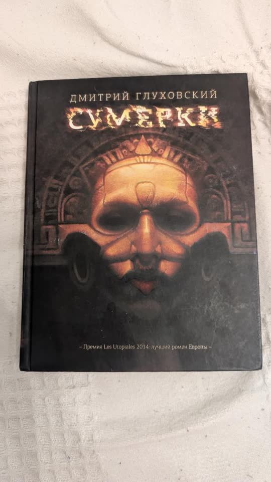 Сумерки, Глуховский