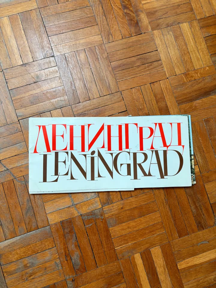 Фотоальбом из 70-х, Ленинград