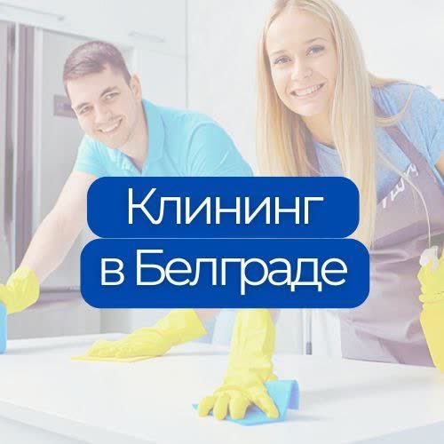 Čišćenje u Beogradu i čišćenje klima uređaja