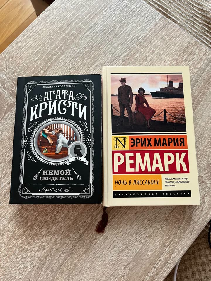Агата Кристи - Немой свидетель / Ремарк - Ночь в Лиссабоне