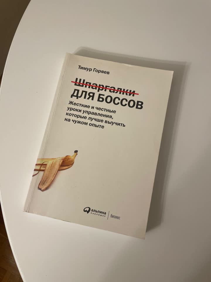 Špargaljke za šefove, Timur Gorjajev