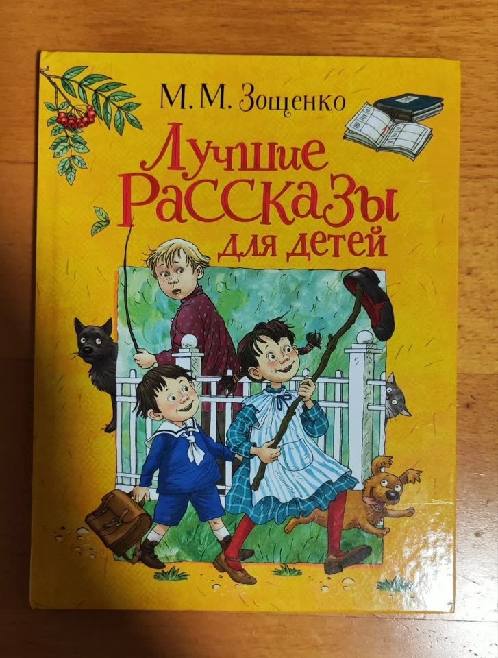 M.M. Zoščenko. Najbolje priče za decu