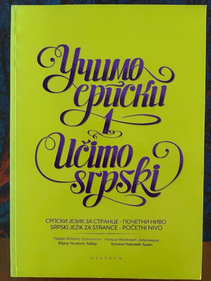 Учебник «Учимо српски 1»