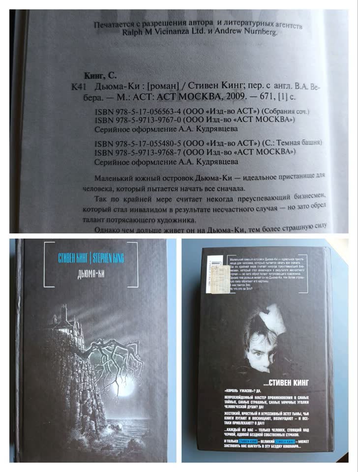Стивен Кинг. Дьюма-Ки. Твердый переплет. Издание АСТ 2008 года, перевод Вебера