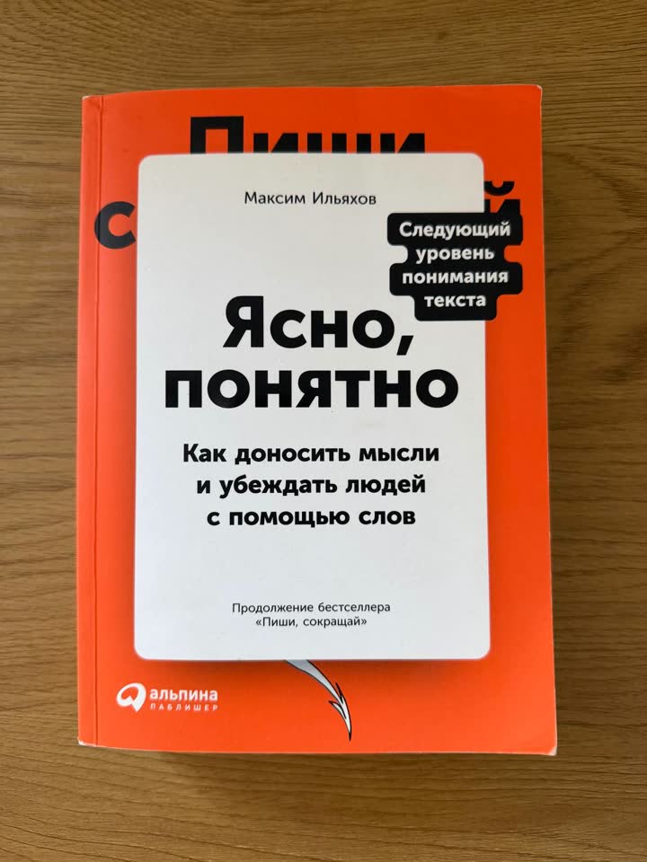 Продам книгу Максим Ильяхов «Ясно, понятно»