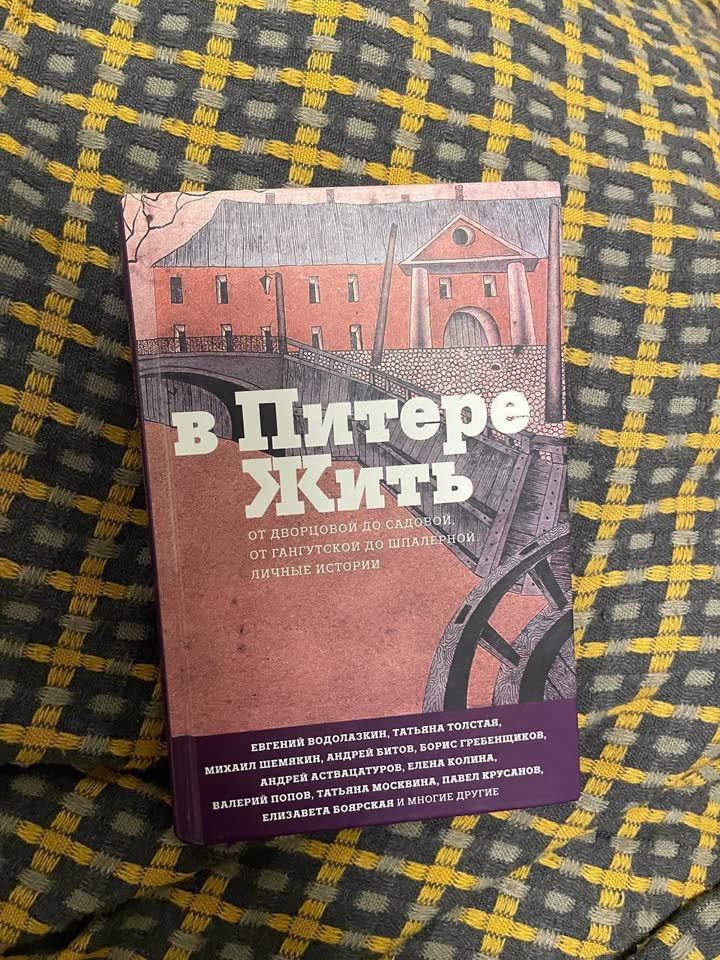 В Питере жить